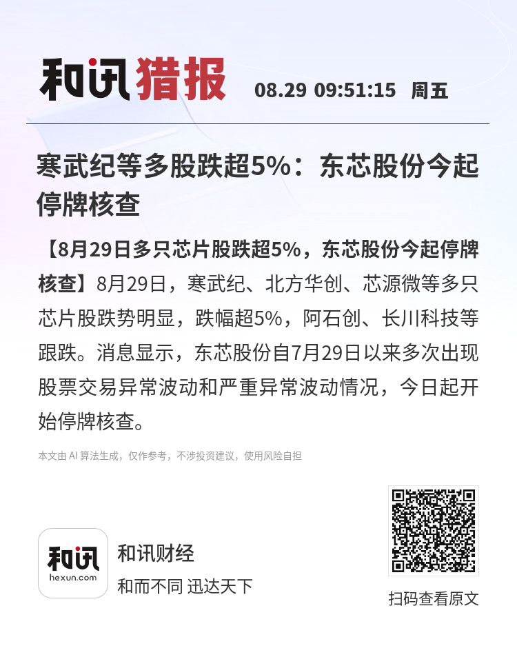 建议把砺算科技卖给寒武纪?东芯股份高管回应