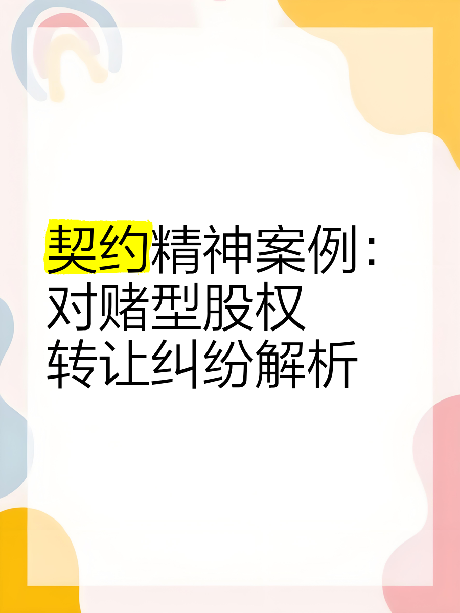 对赌回购纠纷有法可依！公司法新解释明确企业股权回购规则