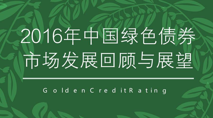 我国成全球最大绿色债券市场