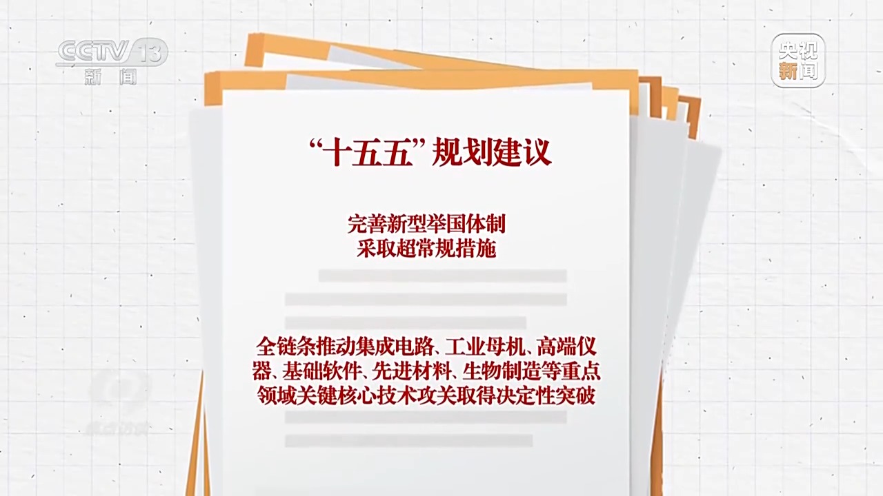 郑栅洁：采取超常规措施，全链条推动重点领域关键核心技术攻关取得决定性突破