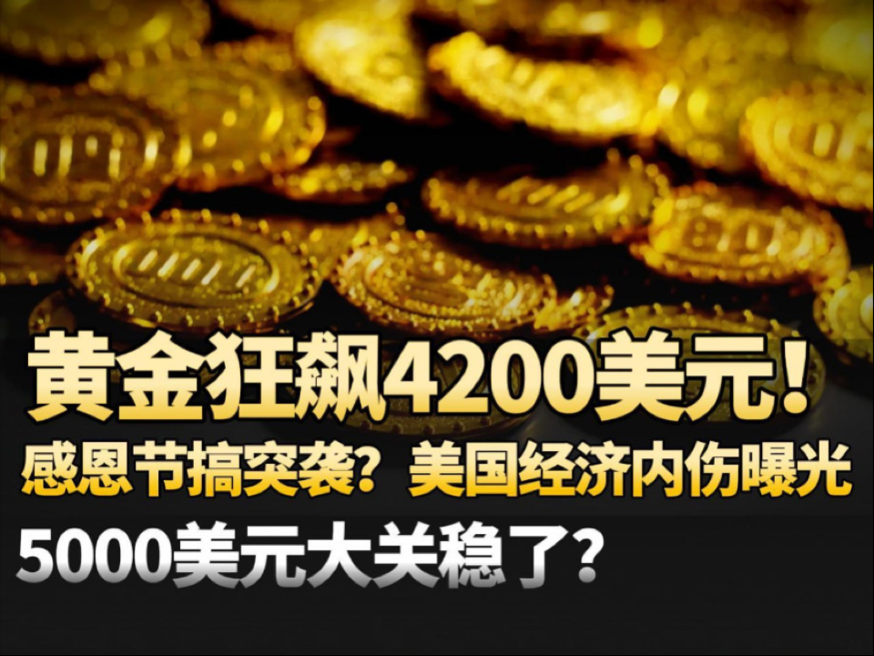 现货黄金站上4200美元/盎司；区域性银行加入消费贷贴息阵营| 金融早参