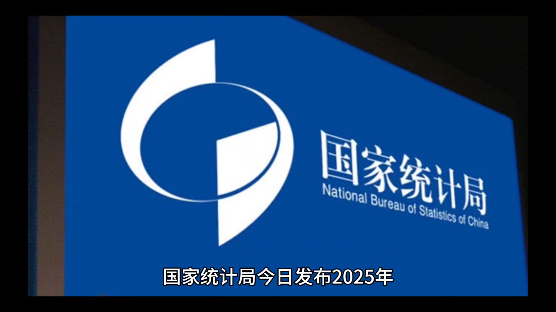 刚刚，国家统计局公布多个经济数据