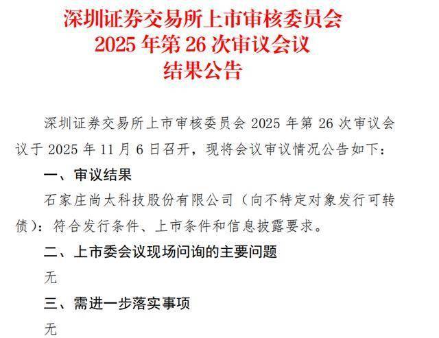 尚太科技：公司向不特定对象发行可转换公司债券申请获得中国证监会同意注册批复