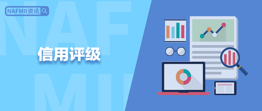 信用评级行业三季度运行稳健 评级质量与自律管理持续深化