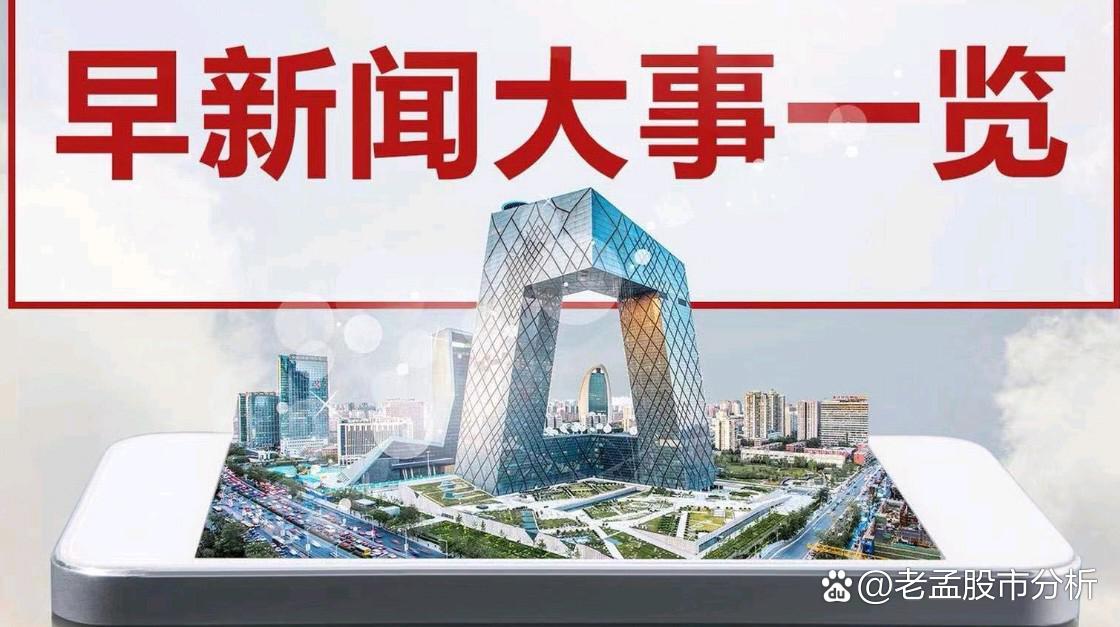 早新闻 | 三部门重磅发声