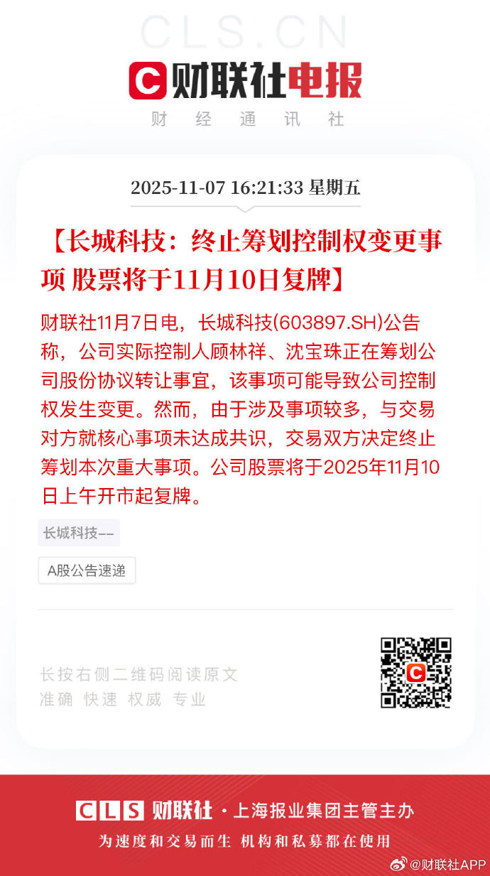 301025，终止筹划控制权变更！