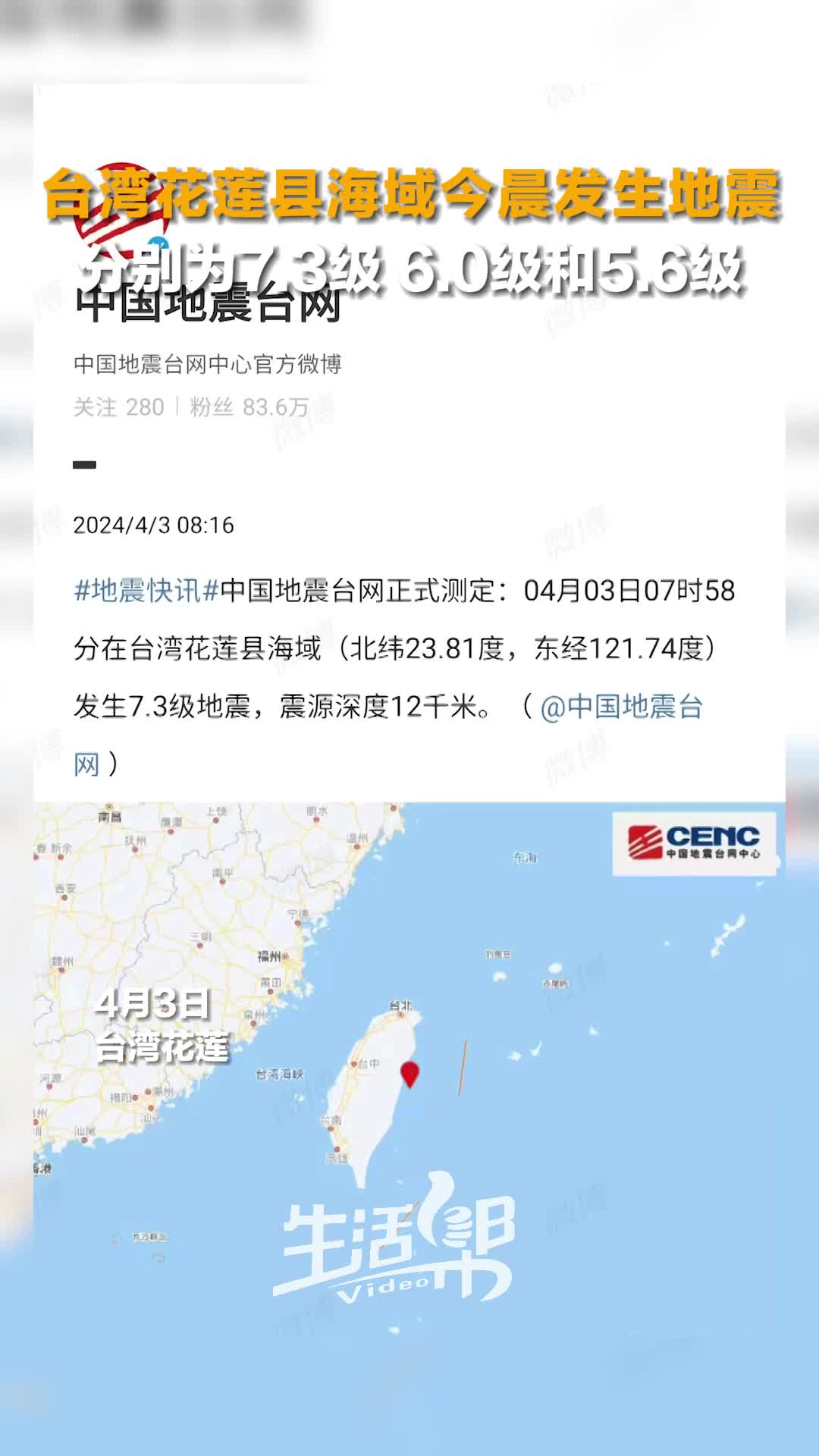 台湾发生6.6级地震