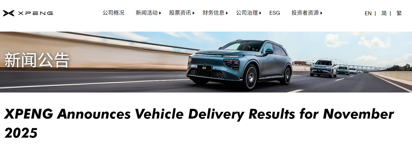 小鹏汽车2025年全年交付量达42.94万台 同比增长126%