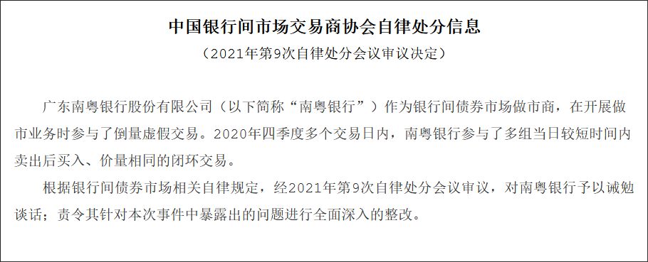 三家信托公司涉债券交易违规 被交易商协会予以自律处分
