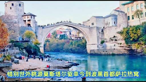 波黑5C走廊连接弗兰杜克、内米拉和波普里库舍路段开通