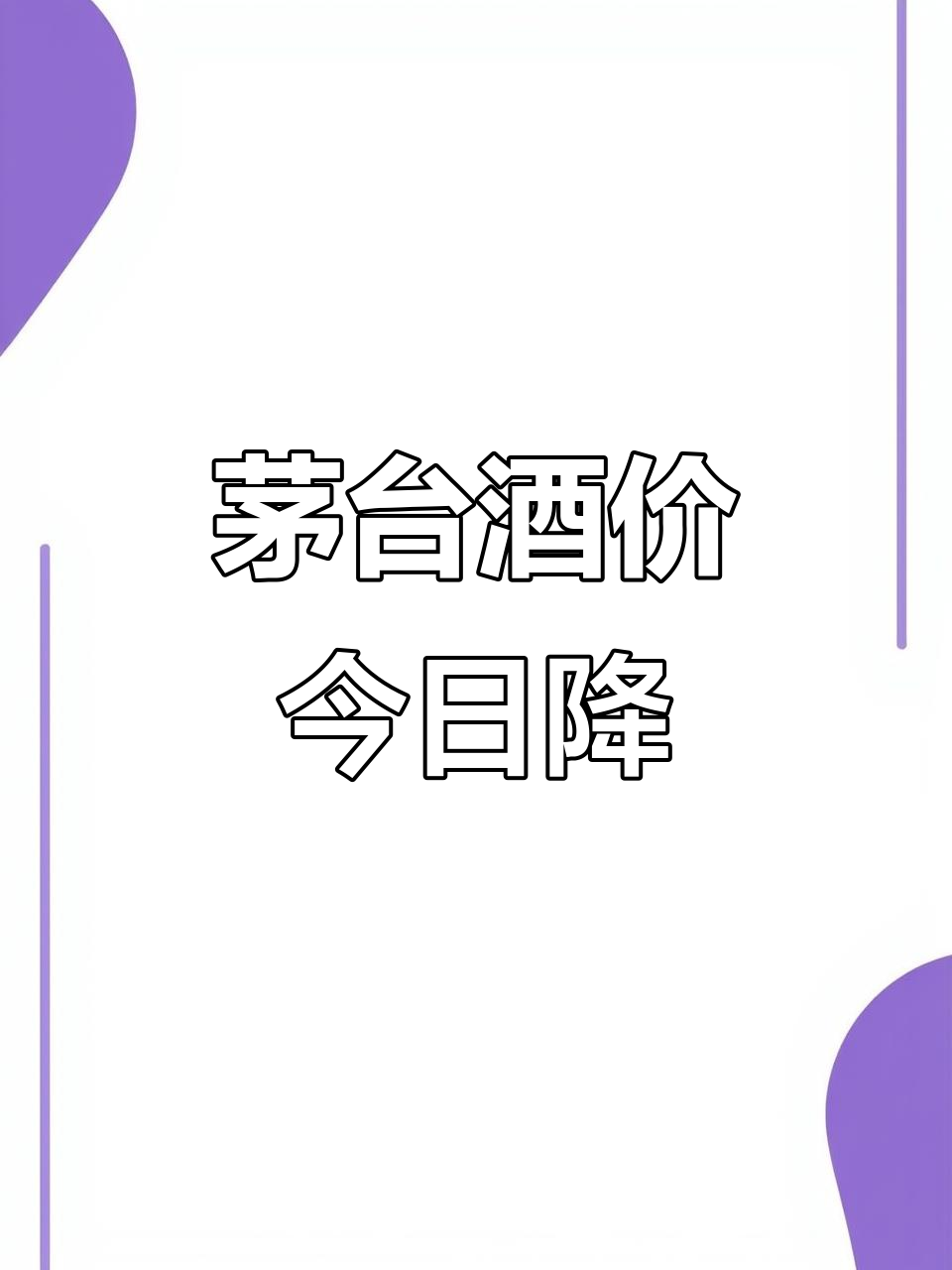 茅台玩不起？仅过3天，i茅台飞天每日购酒上限砍半！