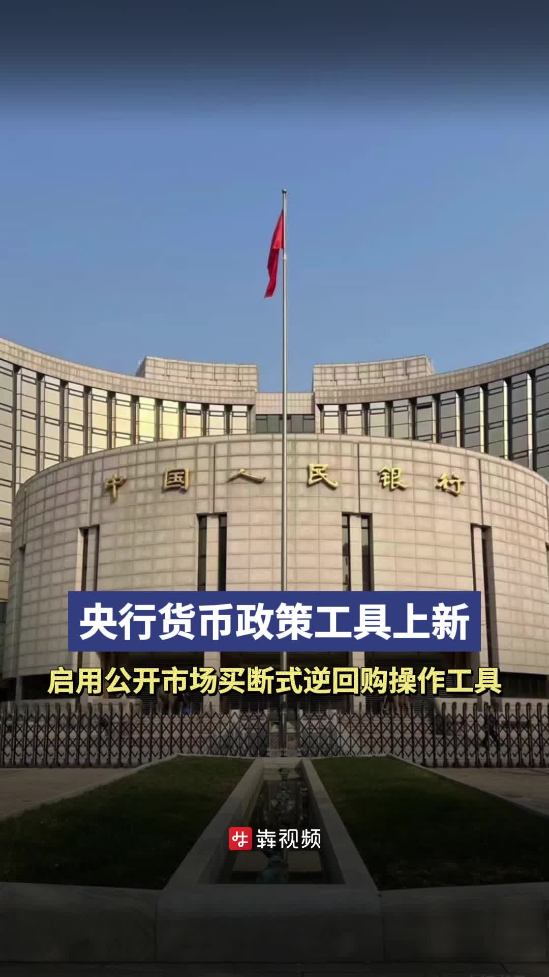 央行：继续实施适度宽松的货币政策 灵活高效运用降准降息等多种货币政策工具