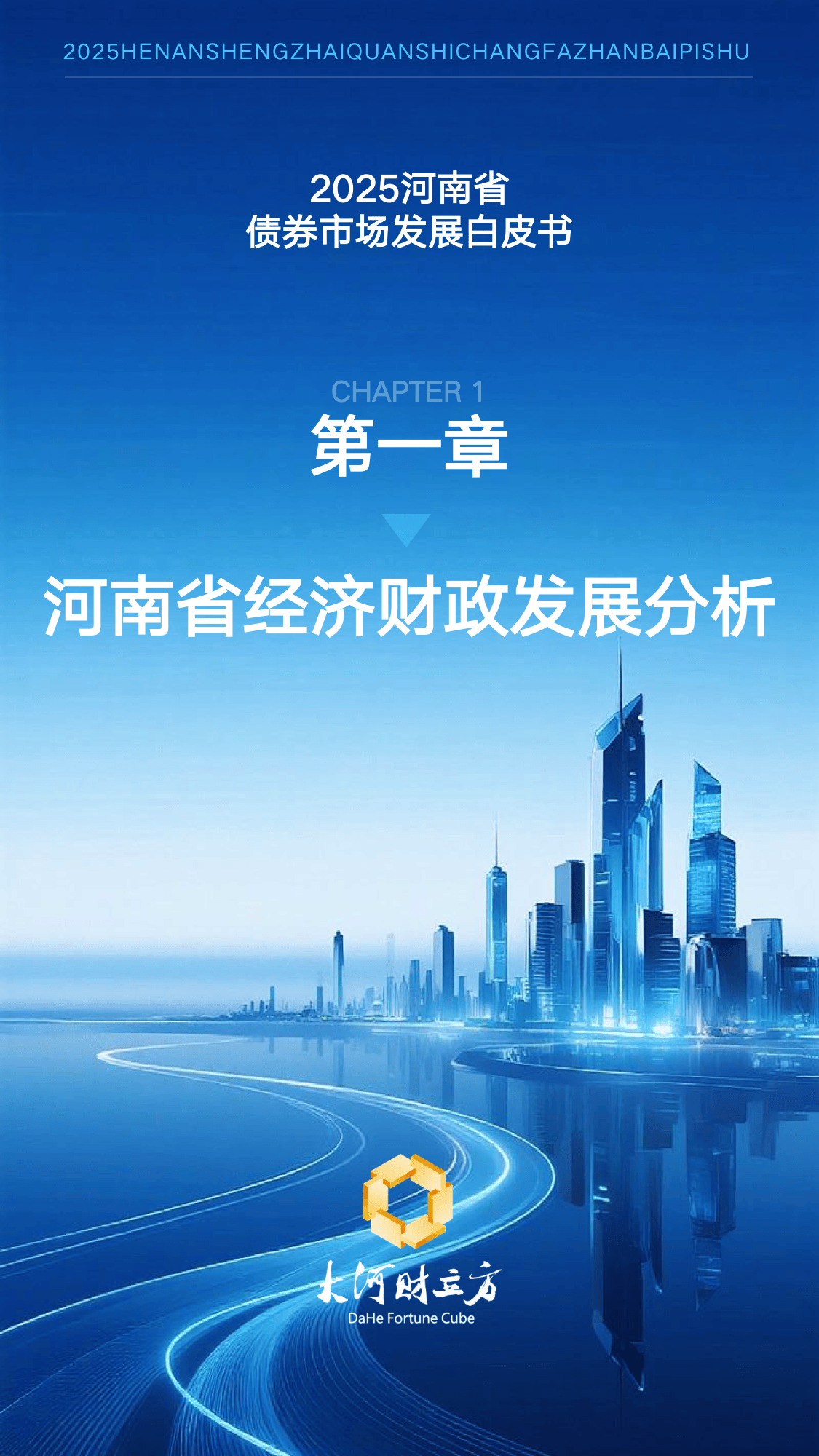 河南：国有企业发行境外债券导致新增地方政府隐性债务的 依法依规追责