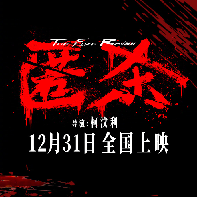 影片《匿杀》票房突破3亿元