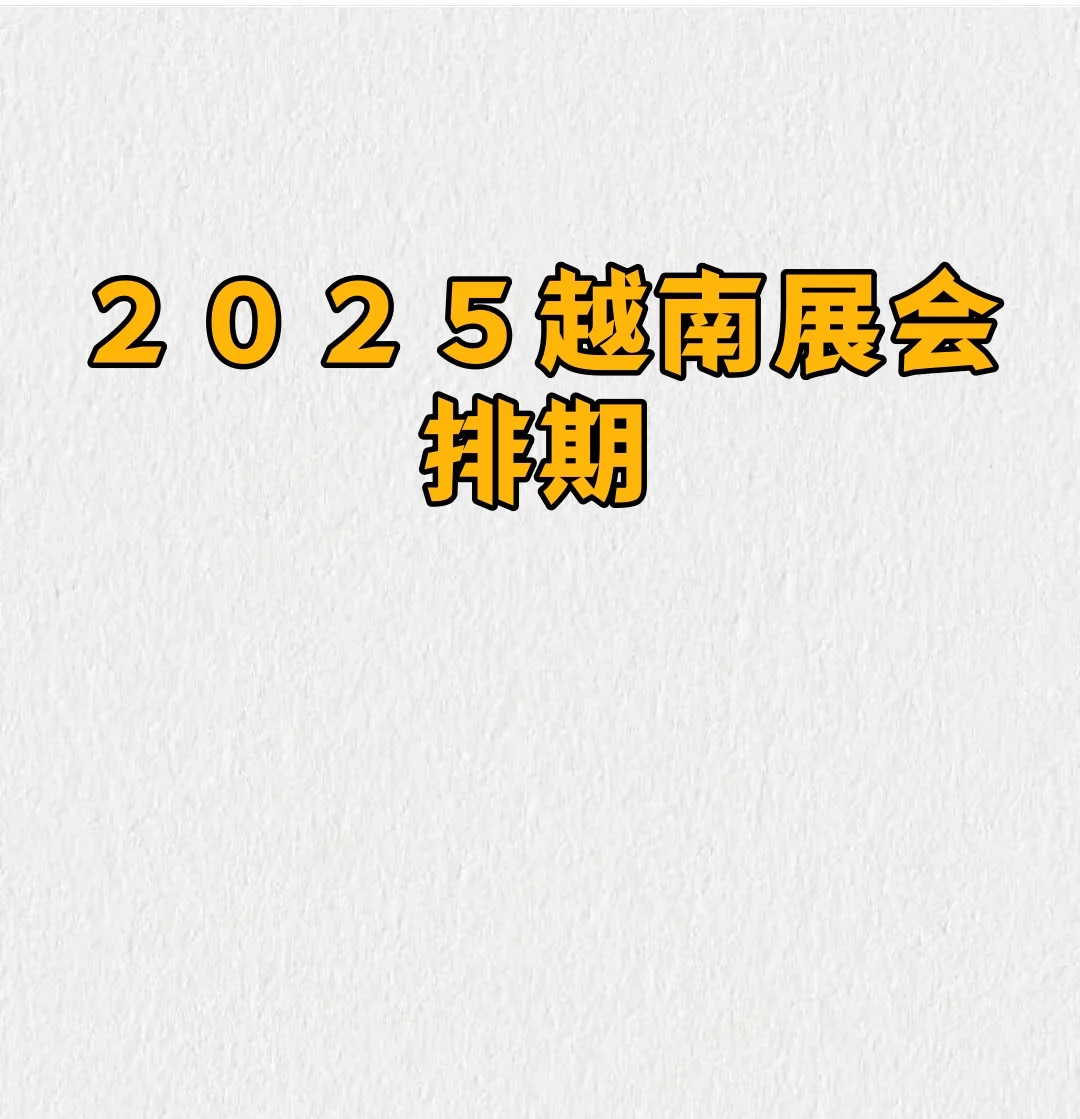 2025年越南信息与通信技术十大新闻发布