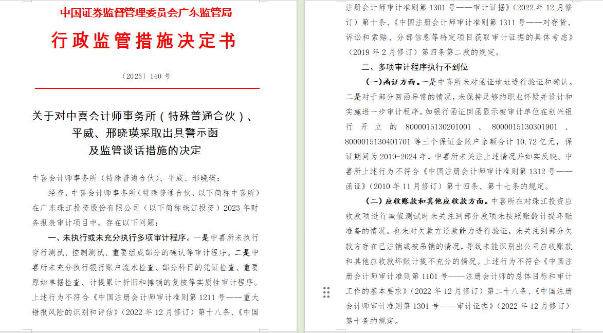 四川证监局对振芯科技及谢俊等相关责任人员采取出具警示函措施