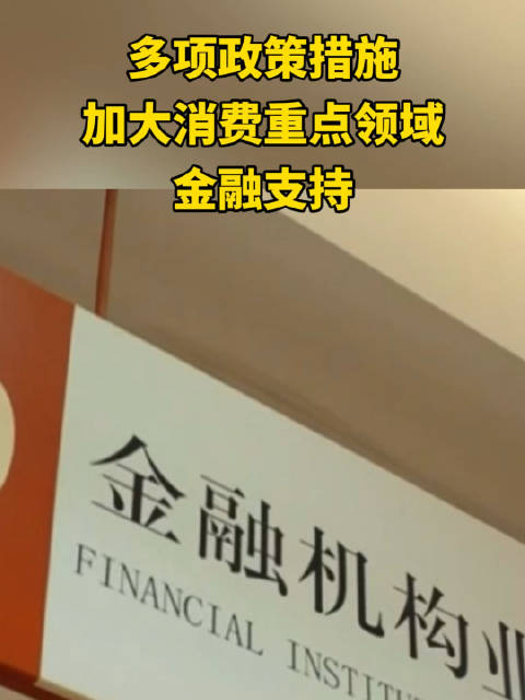 三部门联合印发通知 加大消费重点领域金融支持