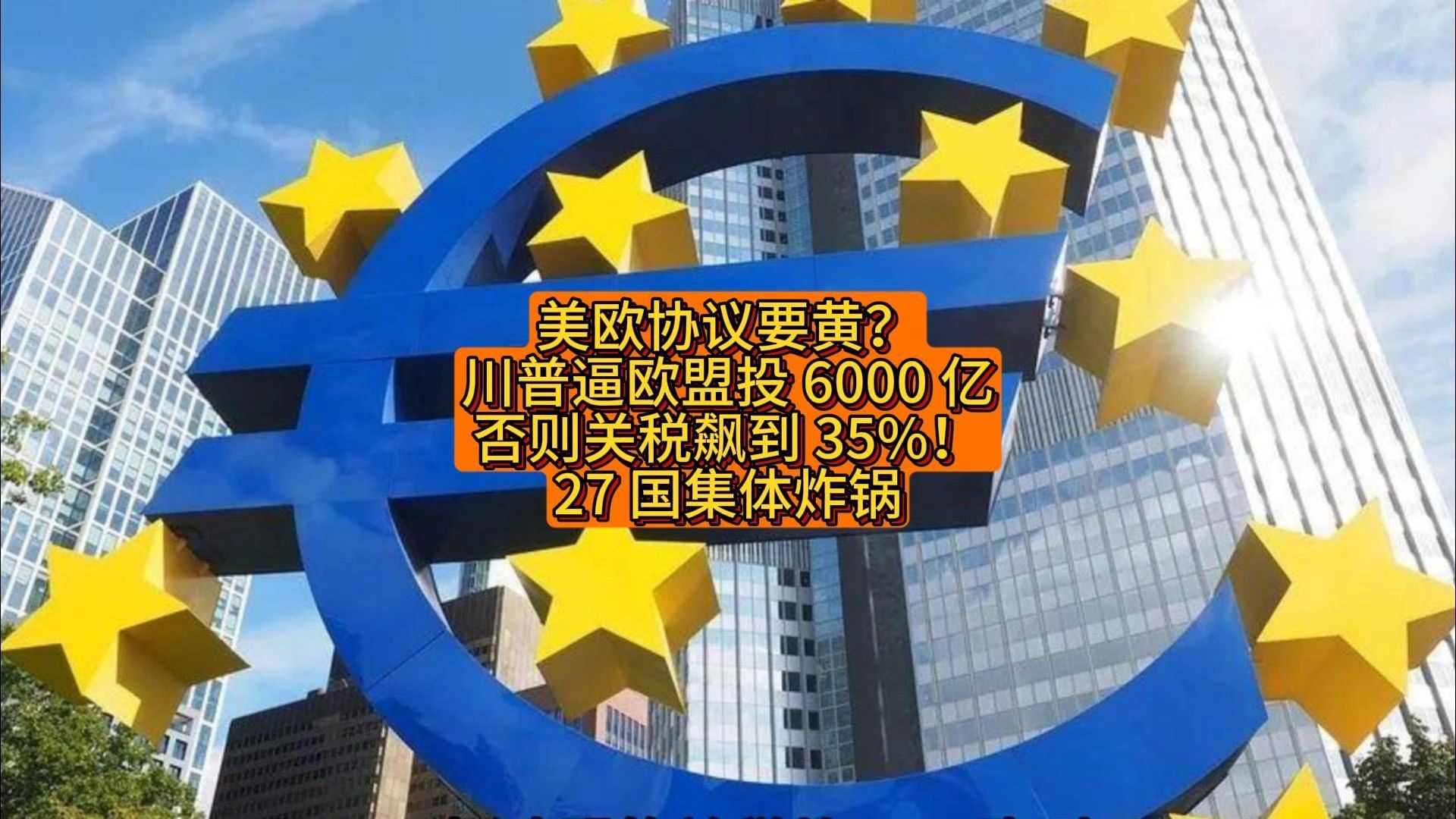 特朗普“夺岛”换打“关税牌” 美欧关系何去何从？