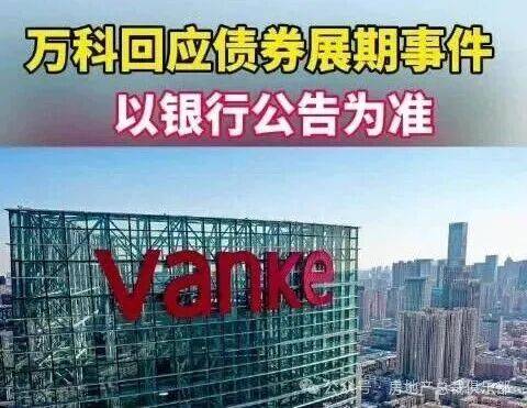 万科首笔债券展期通过：首付40% 含增信担保措施