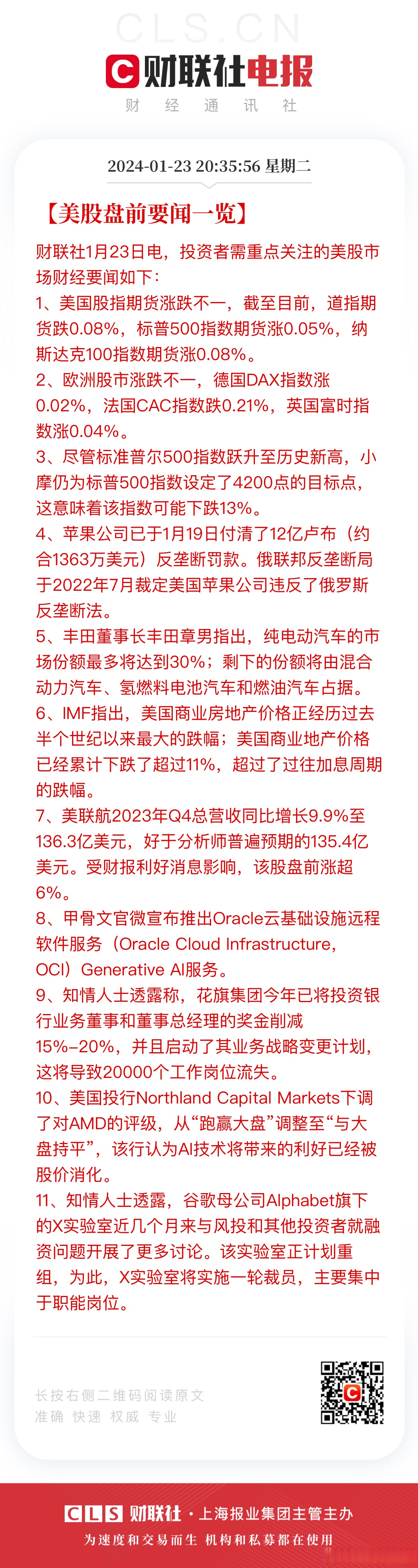 1月23日重要资讯一览
