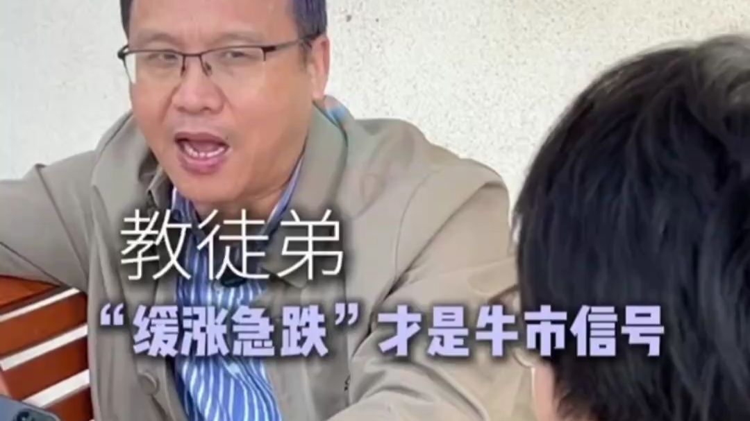 探底结束 牛市急跌慢涨