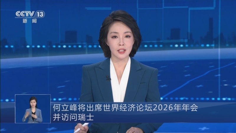 何立峰出席世界经济论坛年会并访问瑞士