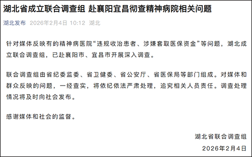 湖北省成立联合调查组 赴襄阳宜昌彻查精神病院相关问题