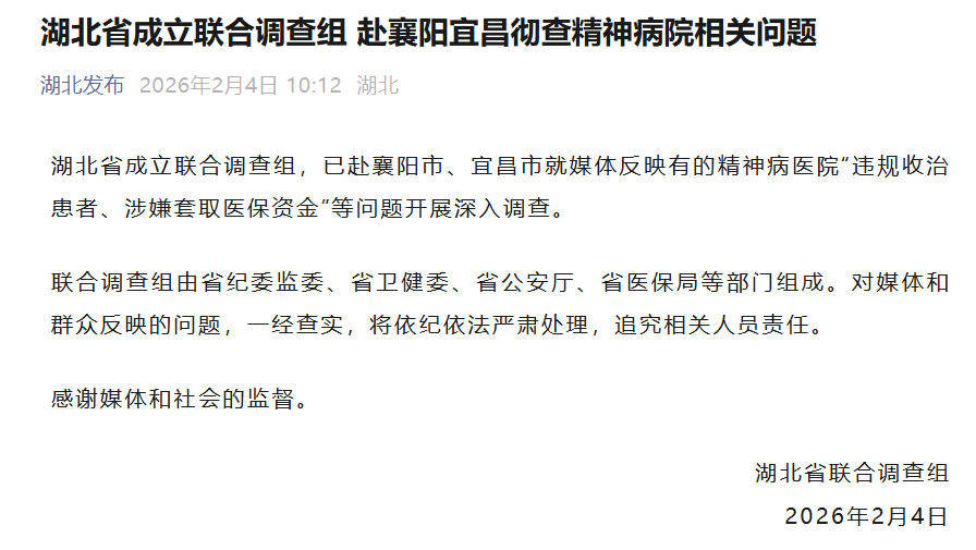 湖北省成立联合调查组 赴襄阳宜昌彻查精神病院相关问题