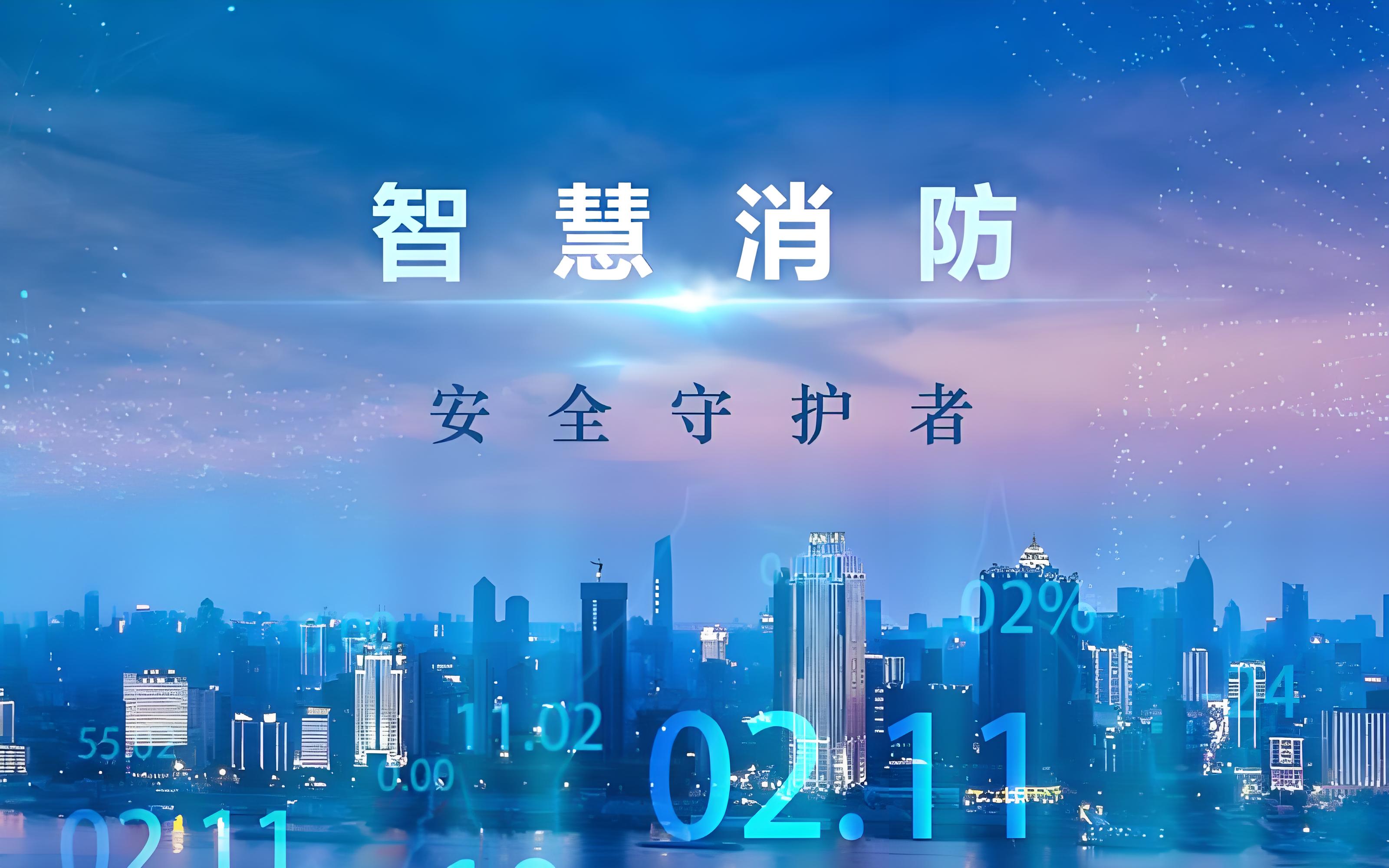 威胜信息：打造全国首个装配式智慧消防站