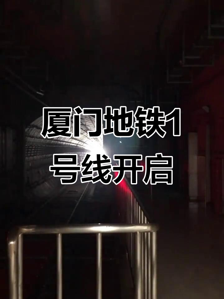 福建：加快福州、厦门地铁项目建设