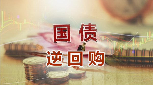 “买1天送11天”，春节假期前逆回购“红包”开抢