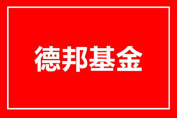 德邦基金最新公告:董事长离任
