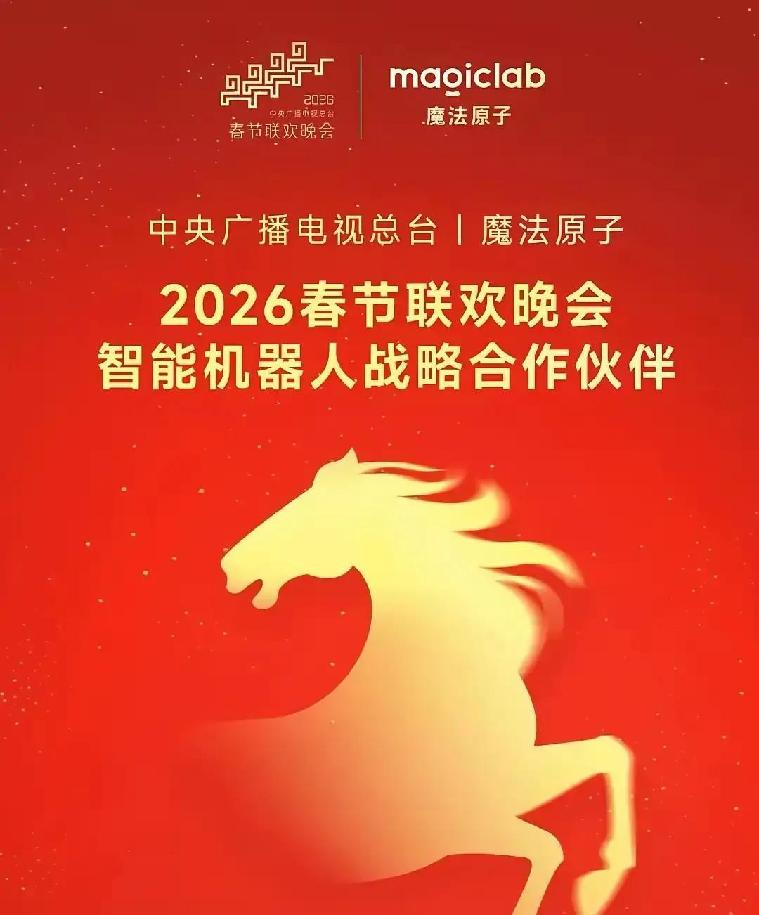 魔法原子成为本届春晚首家亮相的机器人企业