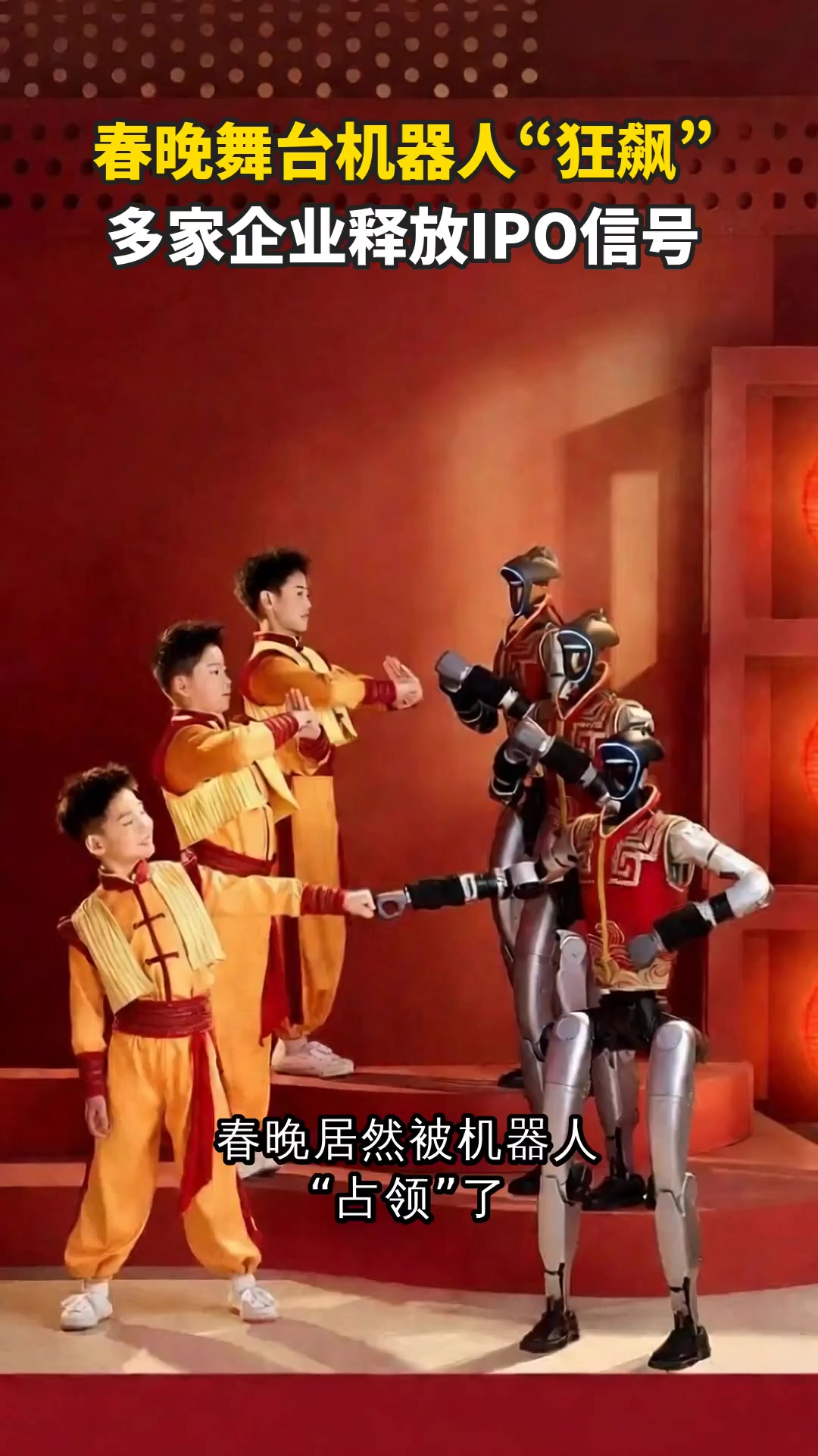 人形机器人组团上春晚，释放哪些投资信号？