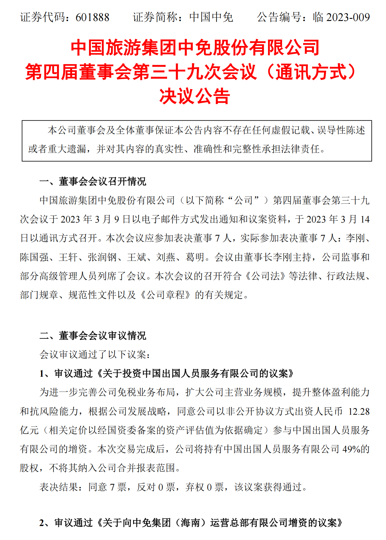 中国中免子公司增资至113.89亿元