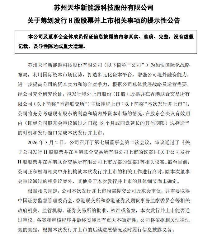 长盈精密：筹划发行H股股票并在香港联交所上市