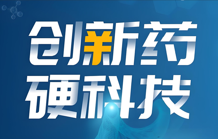 创新药崛起，兼具业绩与梦想的硬科技