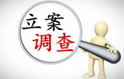 ST泉为：公司及实控人因涉嫌信披违法违规被证监会立案