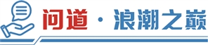 应文禄解码“毅达现象”:抬头看天,与国家战略同频;低头拉车,紧贴产业脉搏!丨问道·浪潮之巅系列