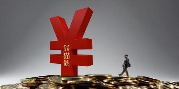 熊猫债受到热捧的三个原因