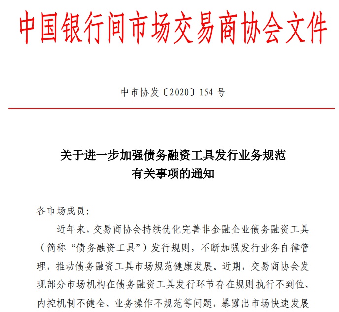 交易商协会：进一步优化债务融资工具基础层企业注册发行机制