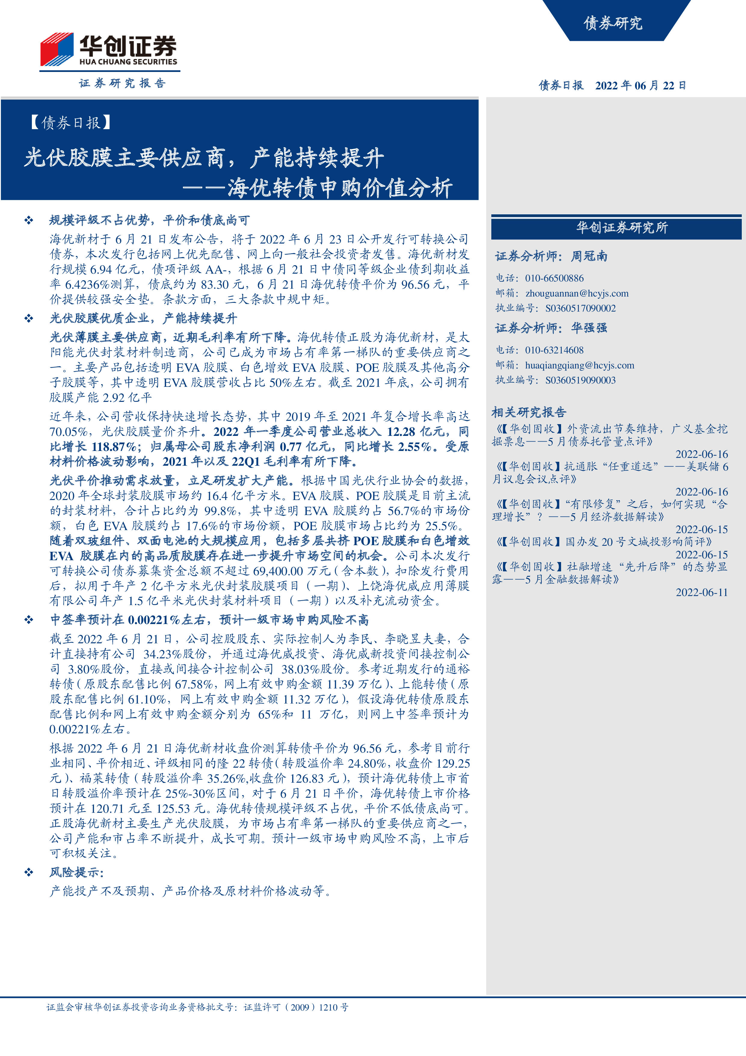 海优新材：关于实施“海优转债”赎回暨摘牌的第四次提示性公告