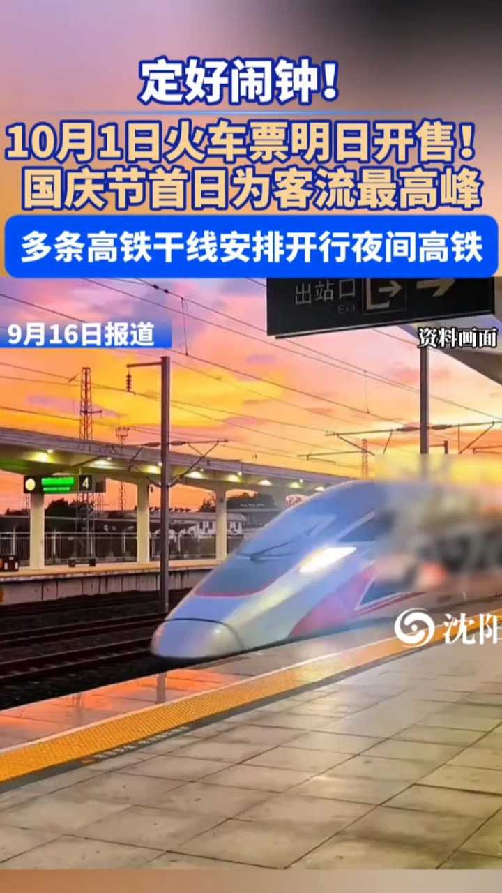 定好闹钟！9月30日火车票今日开售 国庆节首日车票明日可买