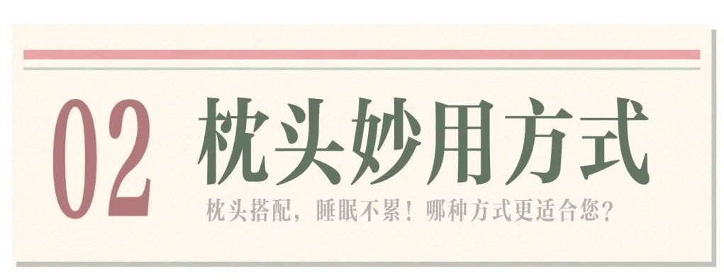 图说百科丨正确使用枕头，看看怎么躺更科学